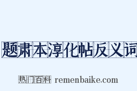 题肃本淳化帖反义词是什么意思的图片